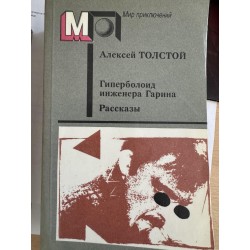 Гіперболоїд інженера...
