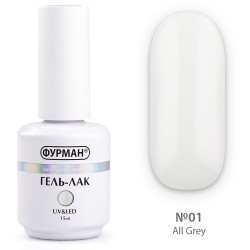 ***Гель лак ФУРМАН All Grey 01___AOP101/120/156  (1832)