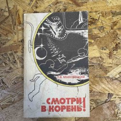 ***Смотри в корень – П.В....