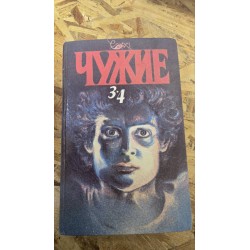 ***Чужие 3-4 (6773)