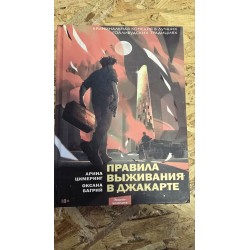 ***Правила выживания в...