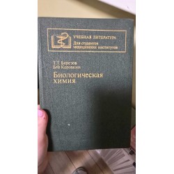 ***Березов биологическая химия(7275)